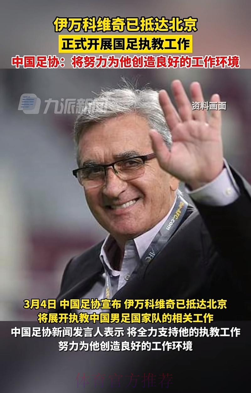 伊万科维奇抵达北京正式开展国家队执教工作 伊万科维奇抵达北京正式开展国家队执教工作